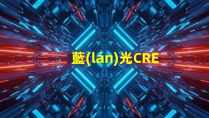 藍(lán)光CREE的LED燈珠3W、5W、8W的工作電壓分別是多少？
